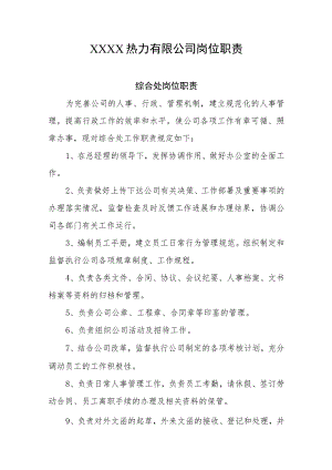 热力有限公司岗位职责.docx