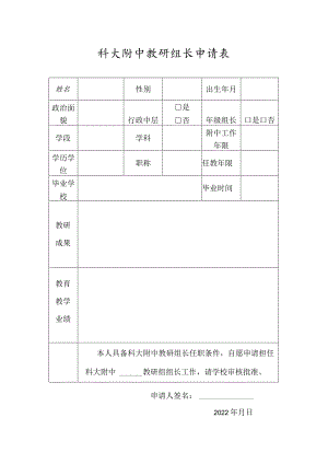 科大附中教研组长申请表.docx