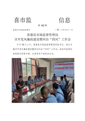 喜德县市场监督管理局召开党风廉政建设暨纠治“四风”工作会.docx