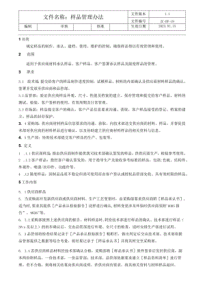 样品管理办法.docx