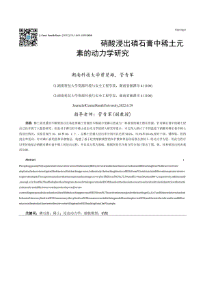 硝酸浸出磷石膏中稀土元素的动力学研究.docx