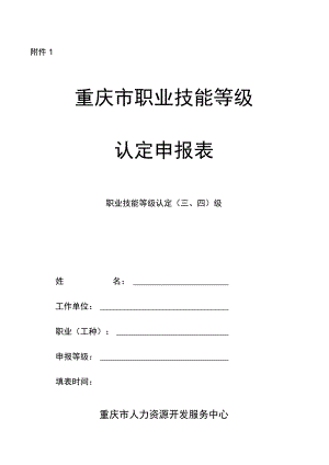 重庆市职业技能等级认定申报表.docx