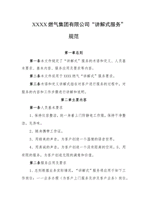 燃气集团有限公司“讲解式服务”规范.docx