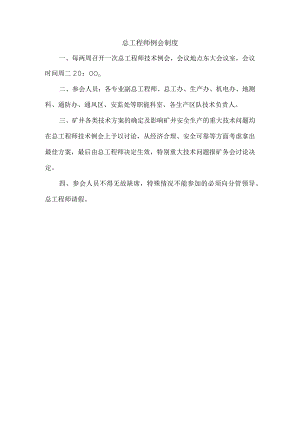 总工程师例会制度.docx