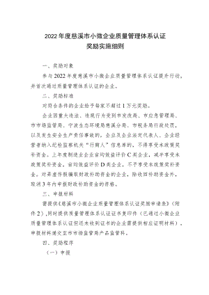 慈溪市小微企业质量管理体系认证奖励实施细则.docx