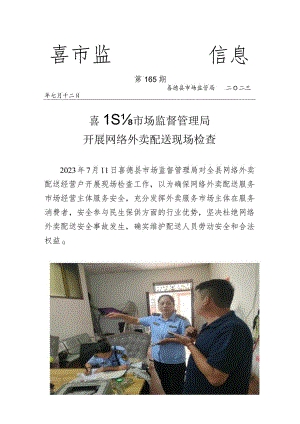 喜德县市场监督管理局开展网络外卖配送实地检查.docx