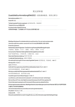 英文评审表.docx
