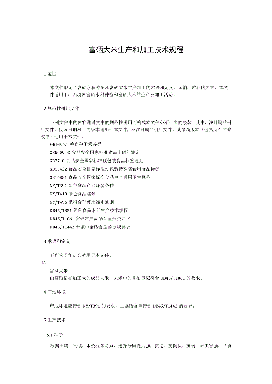 富硒大米生产和加工技术规程.docx_第1页