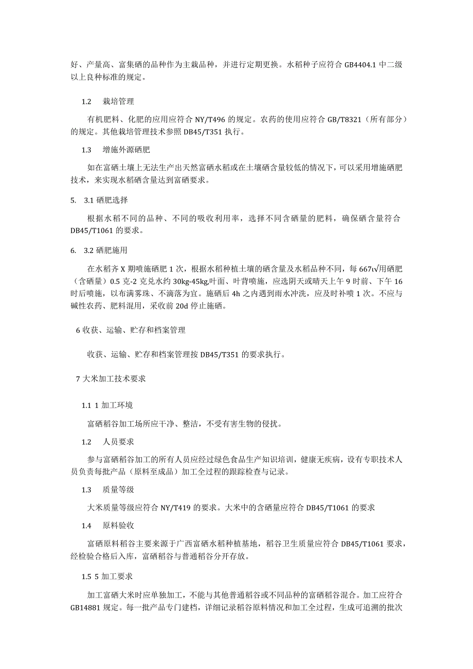 富硒大米生产和加工技术规程.docx_第2页