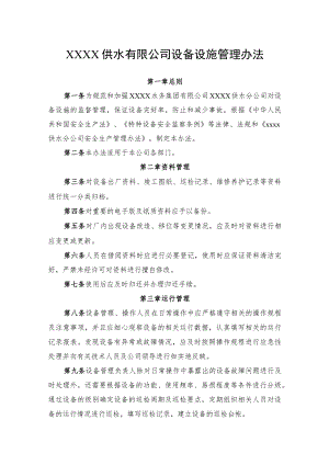 供水有限公司设备设施管理办法.docx