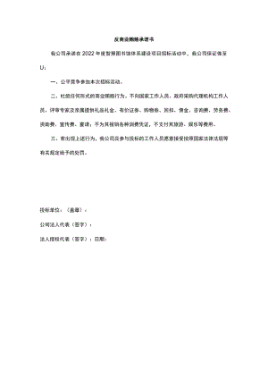 反商业贿赂承诺书.docx
