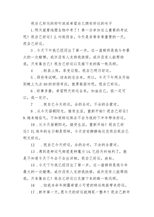 祝自己好运的好听句子 希望自己拥有好运的句子.docx