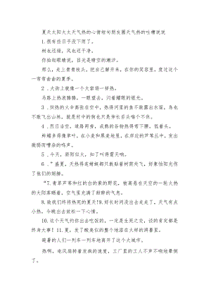 夏天太阳大太天气热的心情短句 朋友圈天气热的吐槽句子.docx