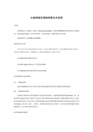 水曲柳腋芽增殖微繁技术规程.docx
