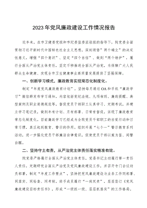 医院党委书记2023年党风廉政建设工作情况报告五篇.docx