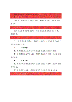 物业保洁石材、晶面的处理指引.docx