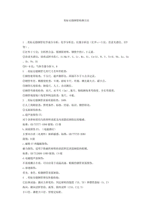 美标无缝钢管检测方法.docx