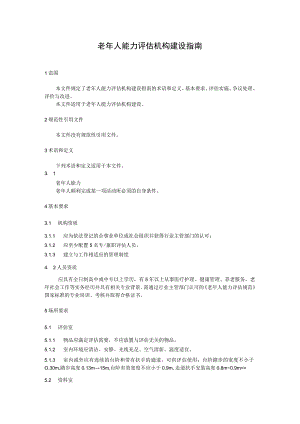 老年人能力评估机构建设指南.docx