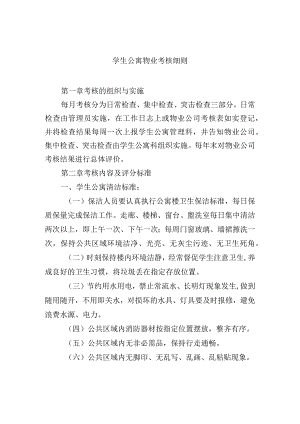 学生公寓物业考核细则.docx