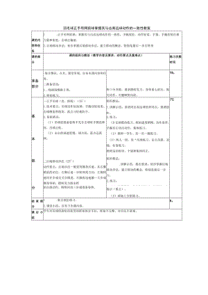 羽毛球正手吊网前球掌握其与击高远球动作的一致性教案.docx