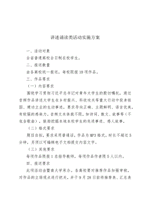讲述诵读类活动实施方案.docx