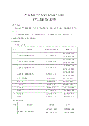 2022年商品零售包装袋产品质量省级监督抽查实施细则.docx