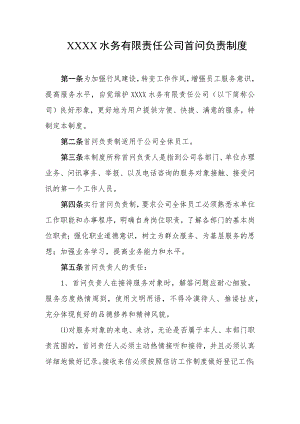水务有限责任公司首问负责制度.docx