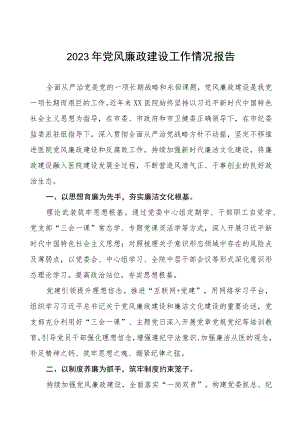 2023年医院落实党风廉政建设情况汇报七篇.docx