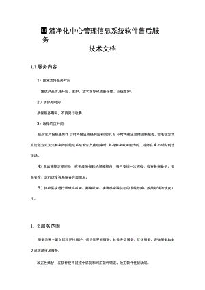 血液净化中心管理信息系统软件售后服务技术文档.docx