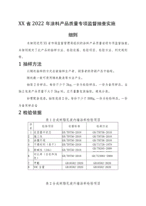 2022年涂料产品质量监督抽查实施细则.docx