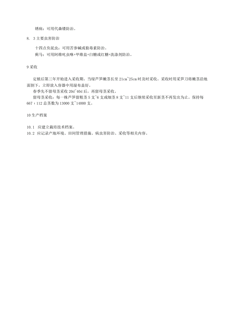 绿芦笋露地栽培技术规程.docx_第3页