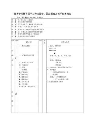 技术学院体育课学习传切配合、策应配合及教学比赛教案.docx