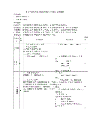 中小学足球控球训练第四课时左右脚后拖球教案.docx