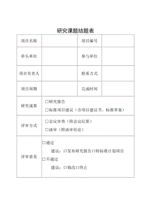 研究课题结题表.docx