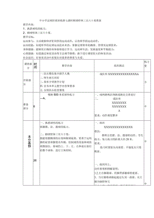 中小学足球控球训练第七课时颠球转体三百六十度教案.docx