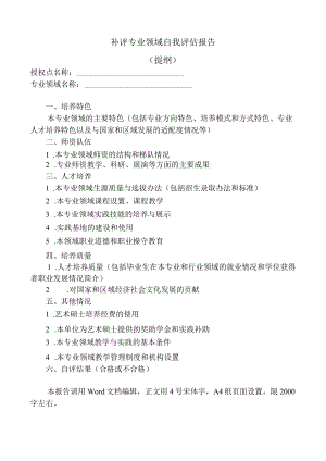 补评专业领域自我评估报告提纲.docx