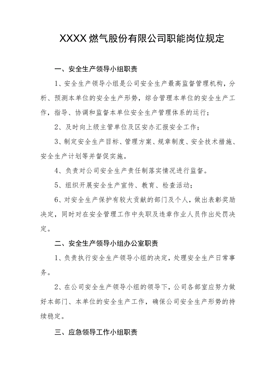 燃气股份有限公司职能岗位规定.docx_第1页