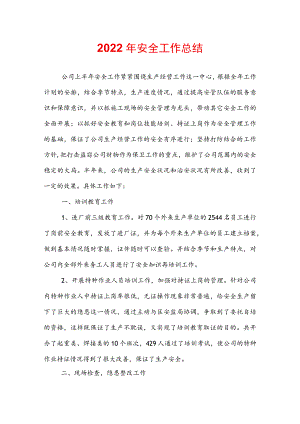 2022年安全工作总结.docx
