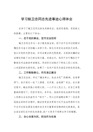 法官观看鲍卫忠同志先进事迹心得体会六篇.docx