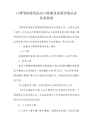 口罩等防疫用品出口欧盟及美国市场认证信息指南.docx