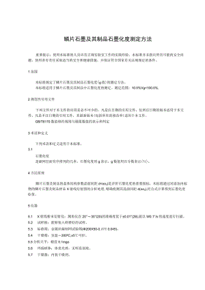 鳞片石墨及其制品石墨化度测定方法.docx