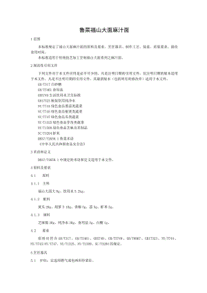 鲁菜 福山大面 麻汁面.docx