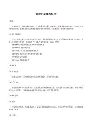 青椒贮藏技术规程.docx