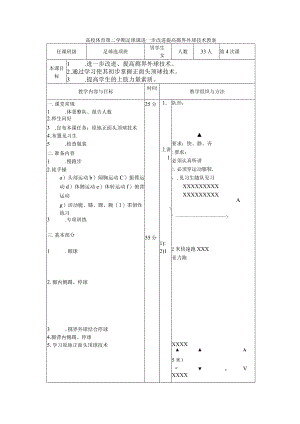 高校体育第二学期足球课进一步改进提高掷界外球技术教案.docx