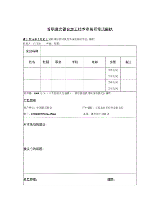 首期激光钣金加工技术高级研修班回执.docx