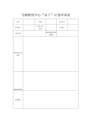 马钢教培中心“双十”计划申请表.docx