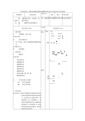 高校体育第二学期足球课提高脚背内侧踢停球技术及运球过杆射门技术教案.docx
