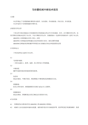 马铃薯机械中耕技术规范.docx