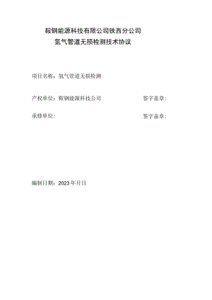 鞍钢能源科技有限公司铁西分公司氢气管道无损检测技术协议.docx