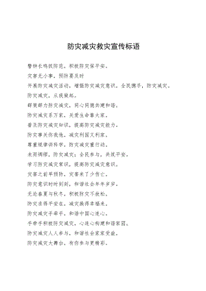 防灾减灾救灾宣传标语.docx